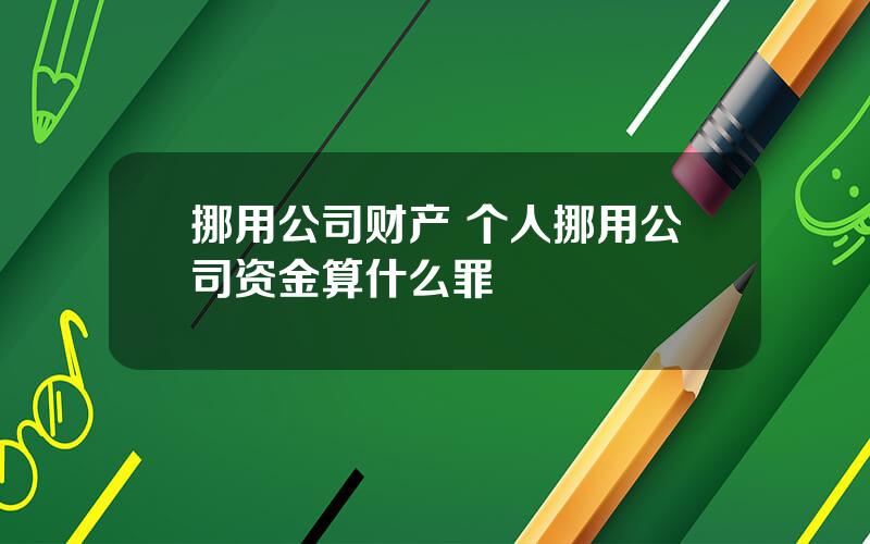 挪用公司财产 个人挪用公司资金算什么罪